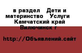  в раздел : Дети и материнство » Услуги . Камчатский край,Вилючинск г.